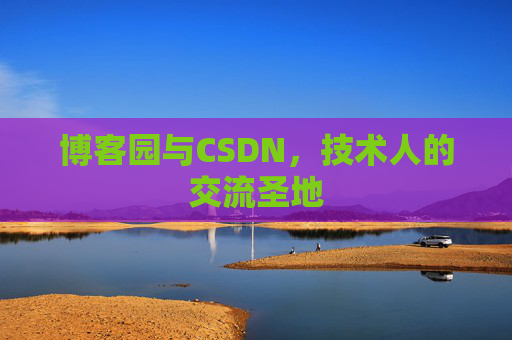 博客园与CSDN，技术人的交流圣地